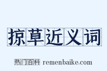 掠草近义词是什么意思的图片